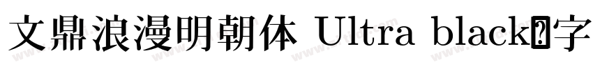 文鼎浪漫明朝体 Ultra black字体转换